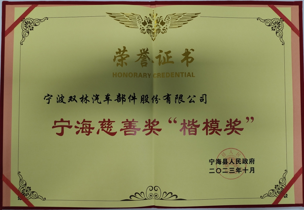 122cc太阳集成游戏荣获首批宁海慈善奖“楷模奖”